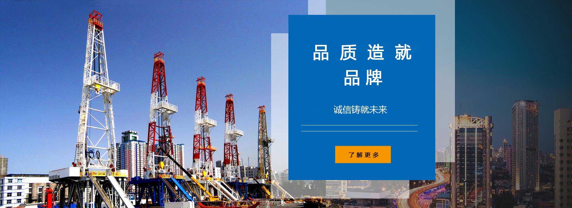 品質(zhì)造就品牌，誠(chéng)信鑄就未來(lái)。